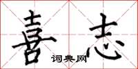 何伯昌喜志楷书怎么写