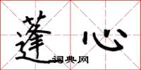 何伯昌蓬心楷书怎么写