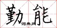 何伯昌勤能楷书怎么写