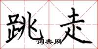 何伯昌跳走楷书怎么写
