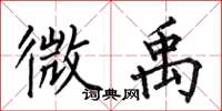 何伯昌微禹楷书怎么写