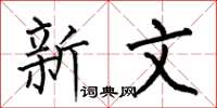 何伯昌新文楷书怎么写