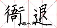 何伯昌衙退楷书怎么写