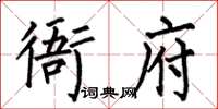 何伯昌衙府楷书怎么写