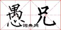 何伯昌愚兄楷书怎么写