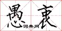 何伯昌愚衷楷书怎么写