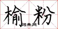 何伯昌榆粉楷书怎么写