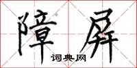 何伯昌障屏楷书怎么写