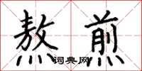 何伯昌熬煎楷书怎么写