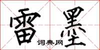 何伯昌雷墨楷书怎么写