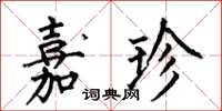 何伯昌嘉珍楷书怎么写