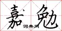 何伯昌嘉勉楷书怎么写