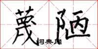 何伯昌蔑陋楷书怎么写