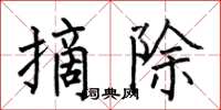 何伯昌摘除楷书怎么写
