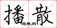 何伯昌播散楷书怎么写