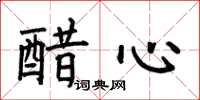 何伯昌醋心楷书怎么写