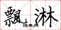 何伯昌飘淋楷书怎么写