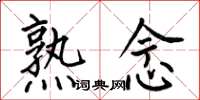 何伯昌熟念楷书怎么写