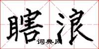 何伯昌瞎浪楷书怎么写