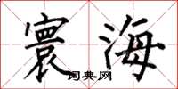 何伯昌寰海楷书怎么写