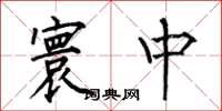 何伯昌寰中楷书怎么写