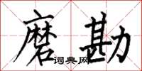 何伯昌磨勘楷书怎么写