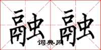 何伯昌融融楷书怎么写