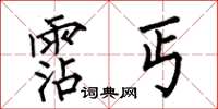 何伯昌霑丐楷书怎么写