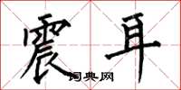 何伯昌震耳楷书怎么写