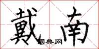 何伯昌戴南楷书怎么写
