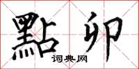 何伯昌點卯楷书怎么写