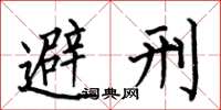 何伯昌避刑楷书怎么写