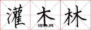 何伯昌灌木林楷书怎么写
