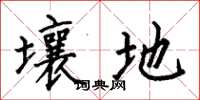 何伯昌壤地楷书怎么写