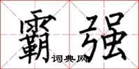 何伯昌霸强楷书怎么写