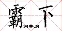 何伯昌霸下楷书怎么写