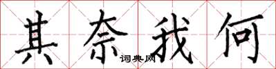 何伯昌其奈我何楷书怎么写