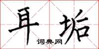 何伯昌耳垢楷书怎么写
