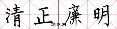 何伯昌清正廉明楷书怎么写