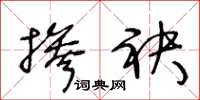 王冬龄掺袂草书怎么写