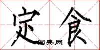 何伯昌定食楷书怎么写
