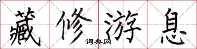 何伯昌藏修游息楷书怎么写