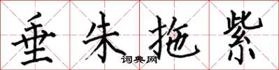 何伯昌垂朱拖紫楷书怎么写
