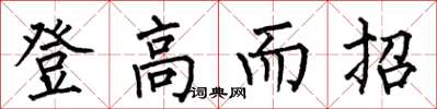 何伯昌登高而招楷书怎么写