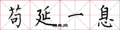 何伯昌苟延一息楷书怎么写