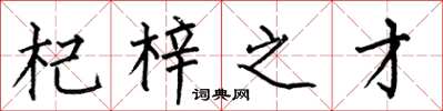 何伯昌杞梓之才楷书怎么写