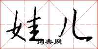 钱沛云娃儿行书怎么写