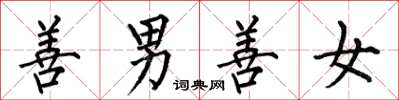何伯昌善男善女楷书怎么写