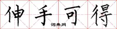 何伯昌伸手可得楷书怎么写