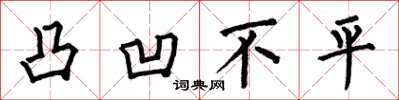 何伯昌凸凹不平楷书怎么写